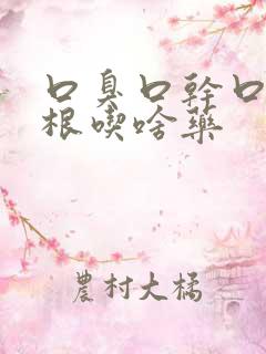 口臭口干口苦除根吃啥药