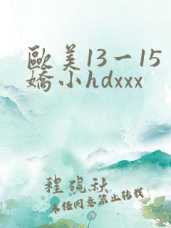 欧美13一15娇小hdxxx