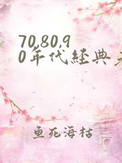 70,80,90年代经典老歌歌单