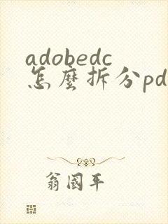 adobedc怎么拆分pdf