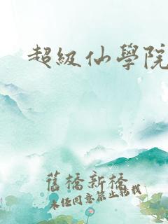 超级仙学院