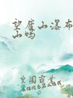 望庐山瀑布是庐山吗