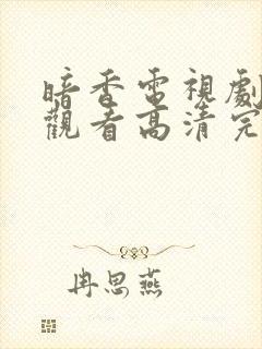 暗香电视剧在线观看高清完整版