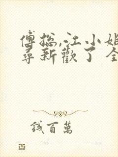傅总,江小姐另寻新欢了 全本