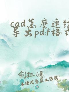 cad怎么连续导出pdf格式
