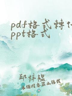 pdf格式转化ppt格式