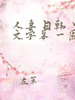 人妻 日韩 中文字幕 一区