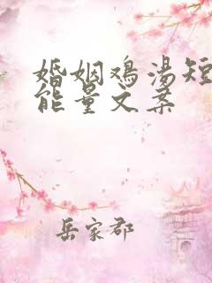 婚姻鸡汤短句正能量文案