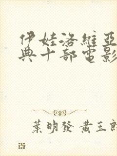 伊娃洛维亚最经典十部电影是哪一部