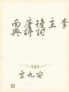 南唐后主李煜经典诗词