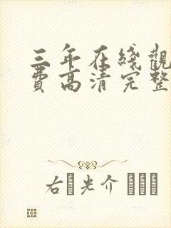 三年在线观看免费高清完整