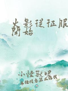 火影从征服忍界开始