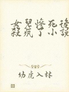 女儿惨死后,我杀疯了小说