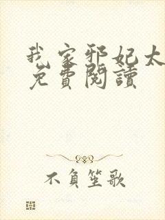 我家邪妃太嚣张免费阅读