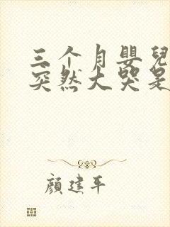 三个月婴儿睡着突然大哭是什么原因