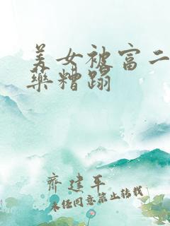 美女被富二代下药糟蹋