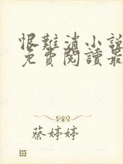 恨难消小说全文免费阅读最新章节