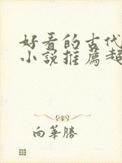 好看的古代言情小说推荐超经典完结