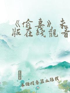 《偷妻》未删减版在线观看完整版在线观看