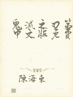 鬼灭之刃第一季中文版免费播放