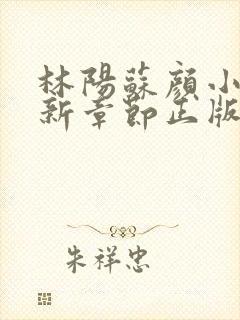 林阳苏颜小说最新章节正版
