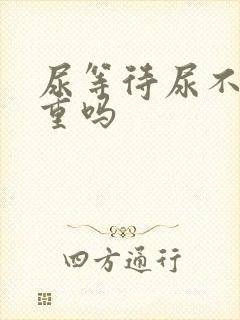 尿等待尿不尽严重吗