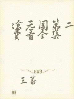 沧元图第二季免费看全集