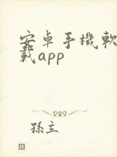 安卓手机软件下载app