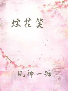 烟花笑
