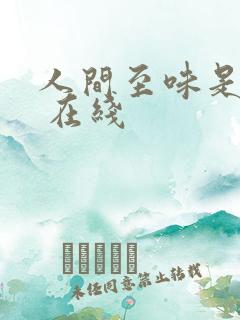 人间至味是清欢 在线