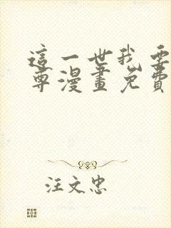 这一世我要当至尊漫画免费观看41话