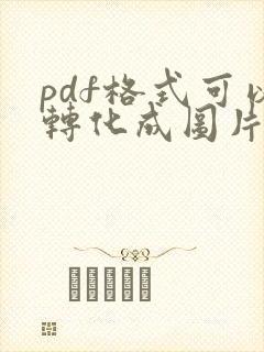 pdf格式可以转化成图片吗