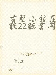 有声小说在线收听22听书网