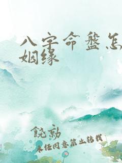 八字命盘怎么看姻缘