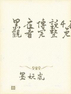 黑夜传说4在线观看完整免费