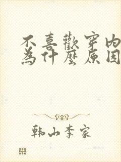 不喜欢穿内裤是为什么原因