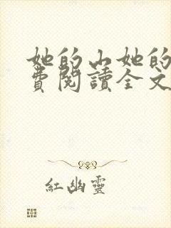 她的山她的海免费阅读全文