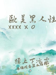 欧美黑人性猛交xxxxⅹo