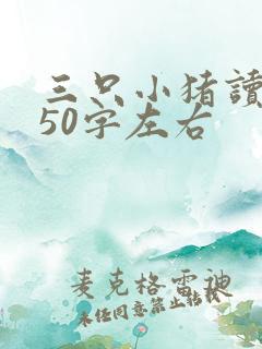 三只小猪读后感50字左右