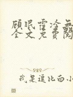 顾眠霍冷无弹窗全文免费阅读笔趣阁