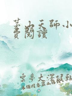 茅山天师小说免费阅读