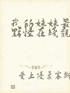 我的妹妹最近有点怪在线观看
