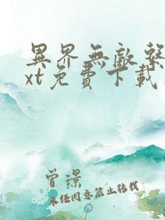 异界无敌系统txt免费下载
