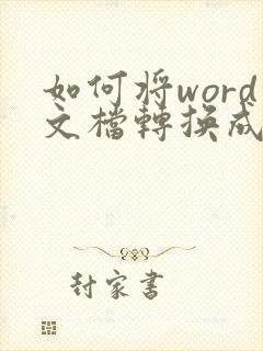 如何将word文档转换成excel表格