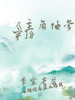 《主角他爹[快穿]》