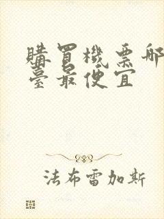 购买机票哪个平台最便宜