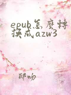 epub怎么转换成azw3