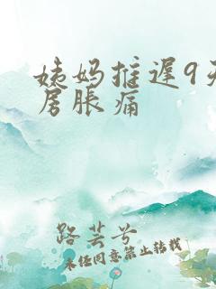 姨妈推迟9天乳房胀痛
