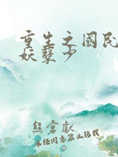 重生之国民男神妖孽少