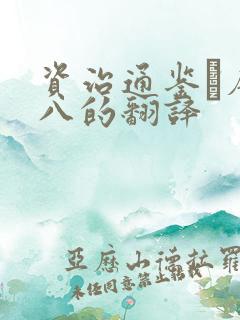 资治通鉴·唐纪八的翻译